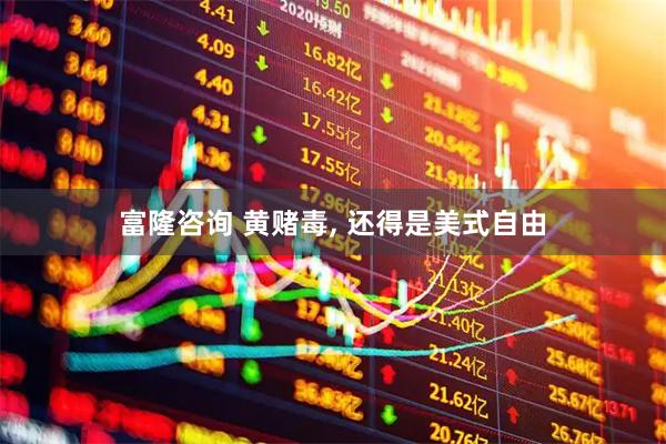 富隆咨询 黄赌毒, 还得是美式自由