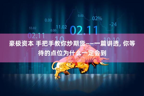 豪极资本 手把手教你炒期货——一篇讲透, 你等待的点位为什么一定会到