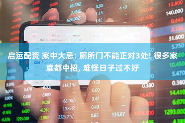 启运配资 家中大忌: 厕所门不能正对3处! 很多家庭都中招, 难怪日子过不好
