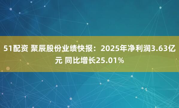 51配资 聚辰股份业绩快报：2025年净利润3.63亿元 同比增长25.01%
